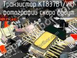 КТ837В1/ИМ транзистор 