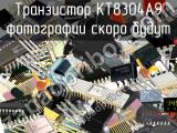 КТ8304А9 транзистор 