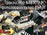 КТ8301А9 транзистор 