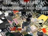 КТ8301А транзистор 