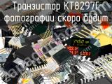 КТ8297Г транзистор 