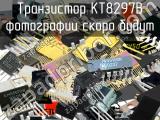 КТ8297В транзистор 