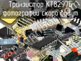 КТ8297Б транзистор 