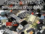 КТ8296В транзистор 