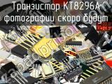 КТ8296А транзистор 