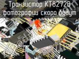 КТ8272В транзистор 