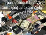 КТ8272Б транзистор 