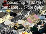 КТ8271В транзистор 