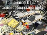 КТ8271Б транзистор 