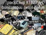 КТ8271А транзистор 