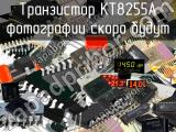 КТ8255А транзистор 