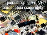 КТ940А9 транзистор 