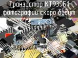 КТ939Б1 транзистор 