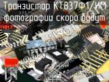 КТ837Ф1/ИМ транзистор 