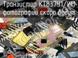КТ837У1/ИМ транзистор 