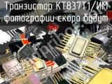 КТ837Т1/ИМ транзистор 