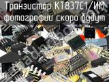 КТ837С1/ИМ транзистор 
