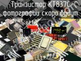 КТ837C транзистор 