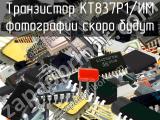 КТ837Р1/ИМ транзистор 