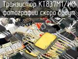 КТ837М1/ИМ транзистор 