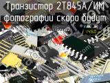 2Т845А/ИМ транзистор 