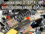 2Т839А/ИМ транзистор 