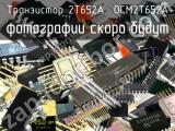2Т652А  ОСМ2Т652А транзистор 