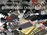 2Т610Б  ОСМ2Т610Б транзистор 