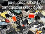 КП504Е транзистор 