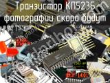 КП523Б транзистор 