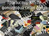 КП511А транзистор 
