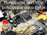 IW4516BD микросхема 