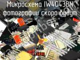 IW4043BN микросхема 