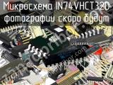 IN74VHCT32D микросхема 