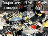 IN74HC595AN микросхема 