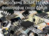 IN74HCT139AN микросхема 