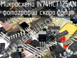 IN74HCT125AN микросхема 