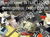 IN74HCT251AD микросхема 