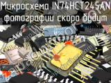 IN74HCT245AN микросхема 
