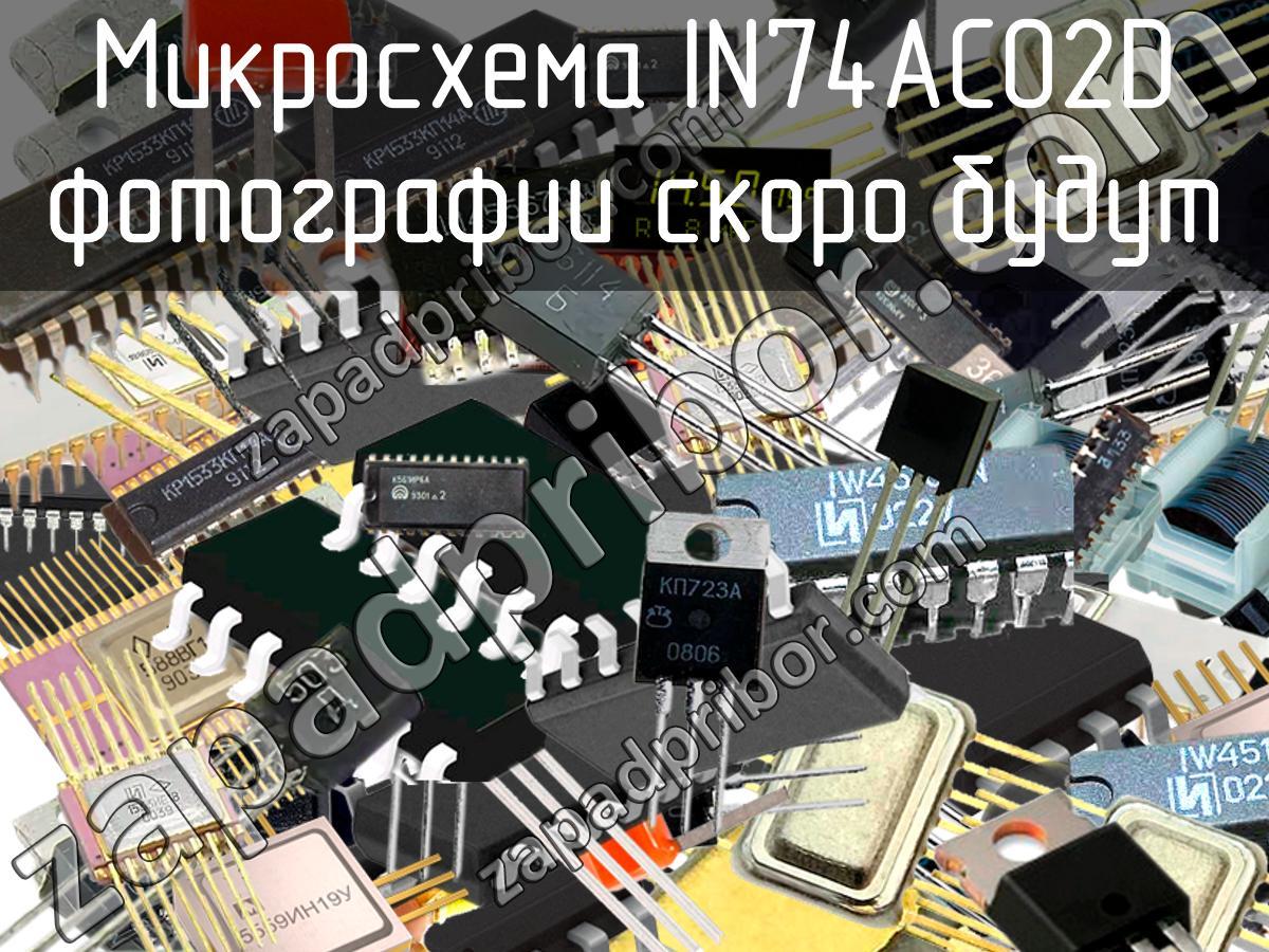 IN74AC02D - Микросхема - фотография.