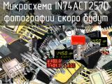 IN74ACT257D микросхема 