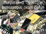 1369ЕС014 микросхема 