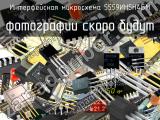 5559ИН5Н4БМ интерфейсная микросхема 