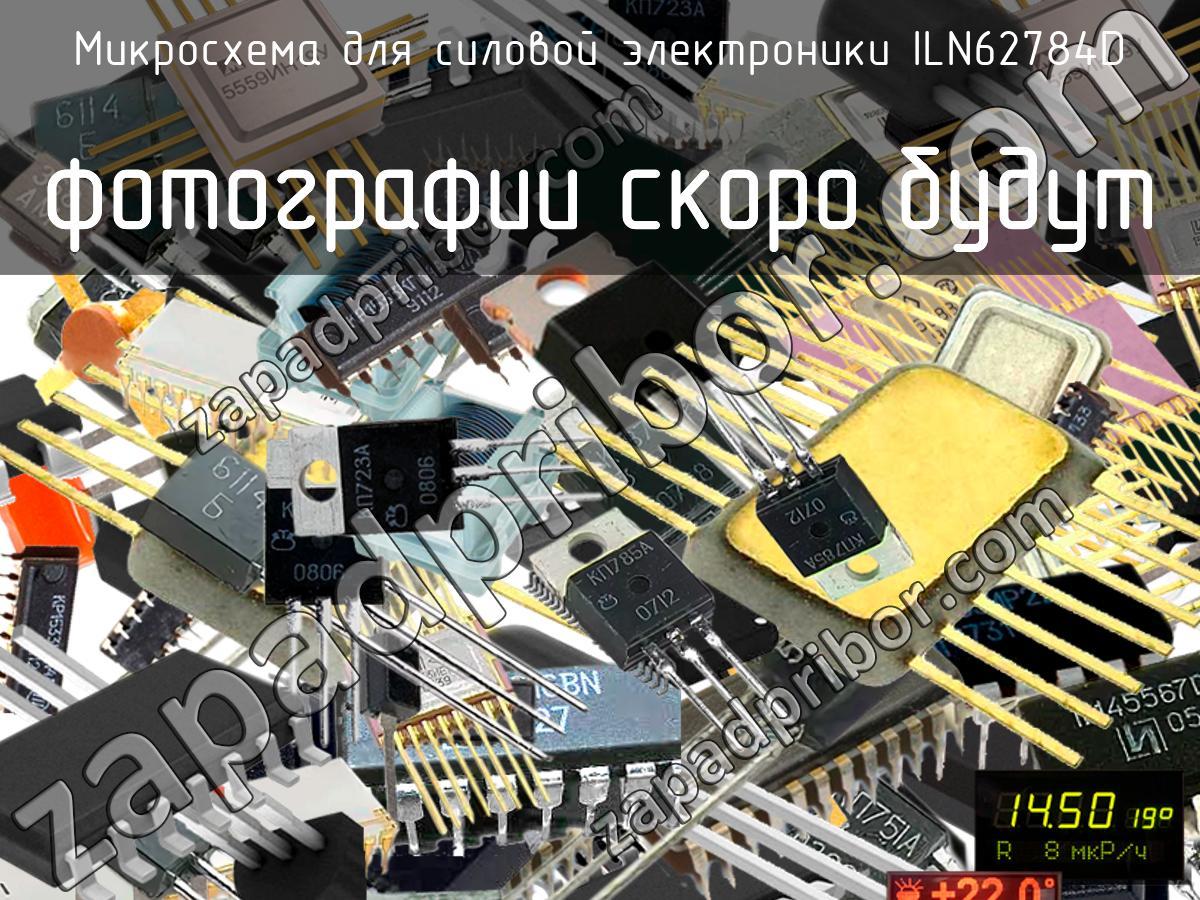 ILN62784D - Микросхема для силовой электроники - фотография.