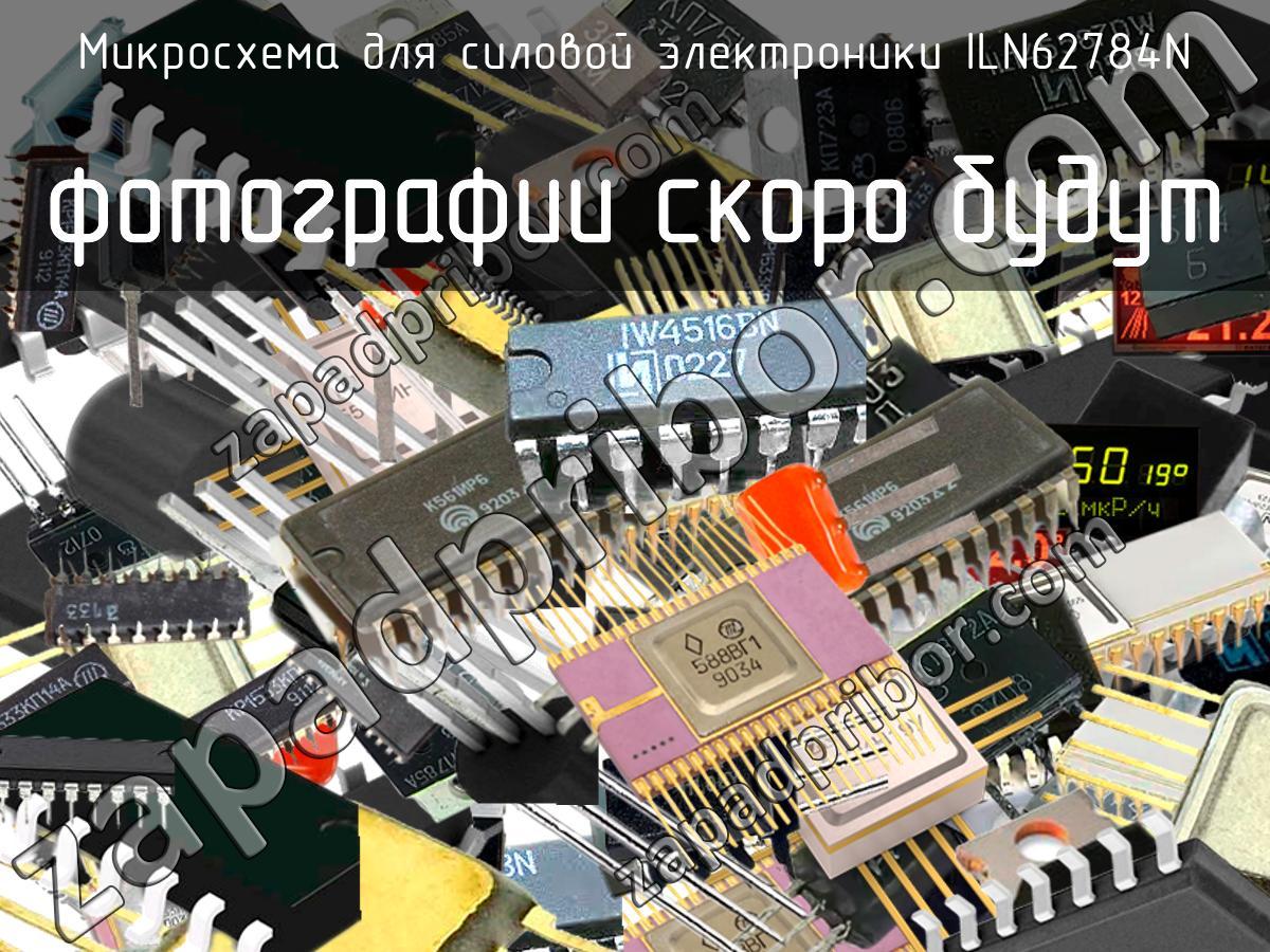 ILN62784N - Микросхема для силовой электроники - фотография.