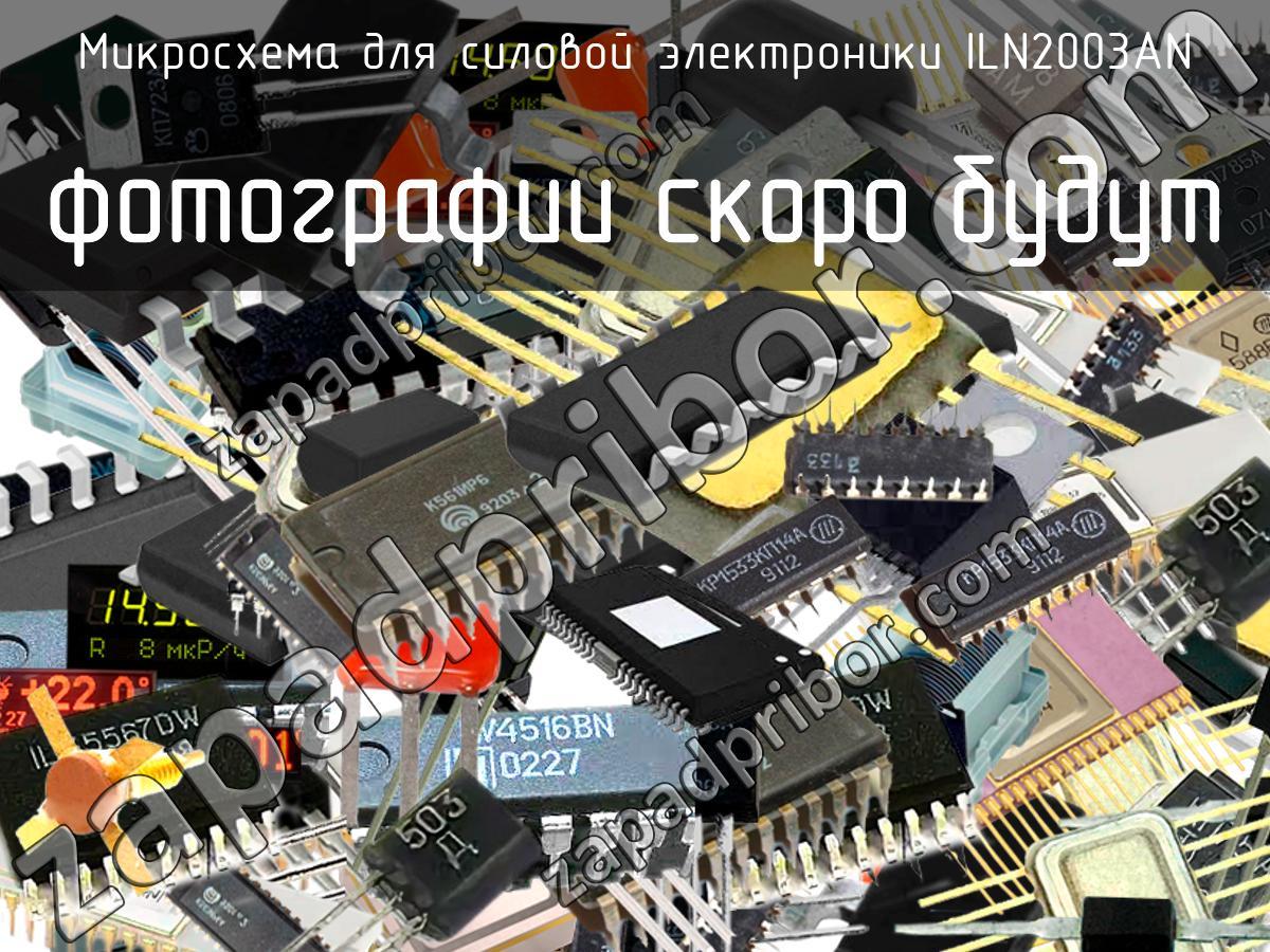 ILN2003AN - Микросхема для силовой электроники - фотография.