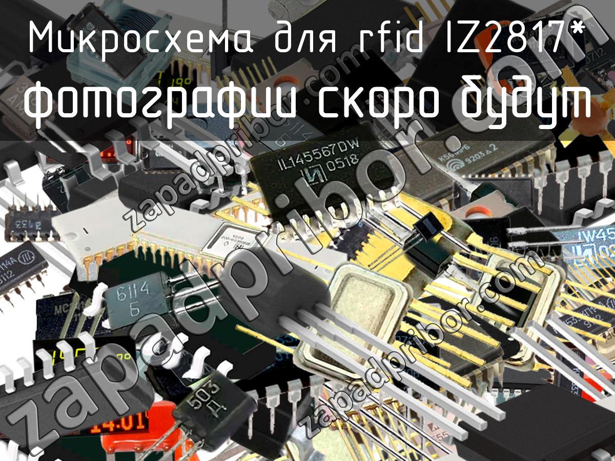IZ2817* - Микросхема для rfid - фотография.