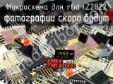 IZ2822 микросхема для rfid 