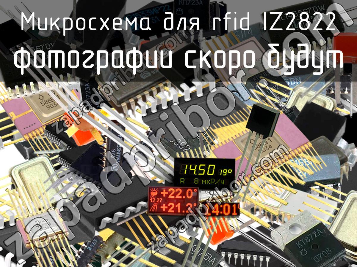 IZ2822 - Микросхема для rfid - фотография.