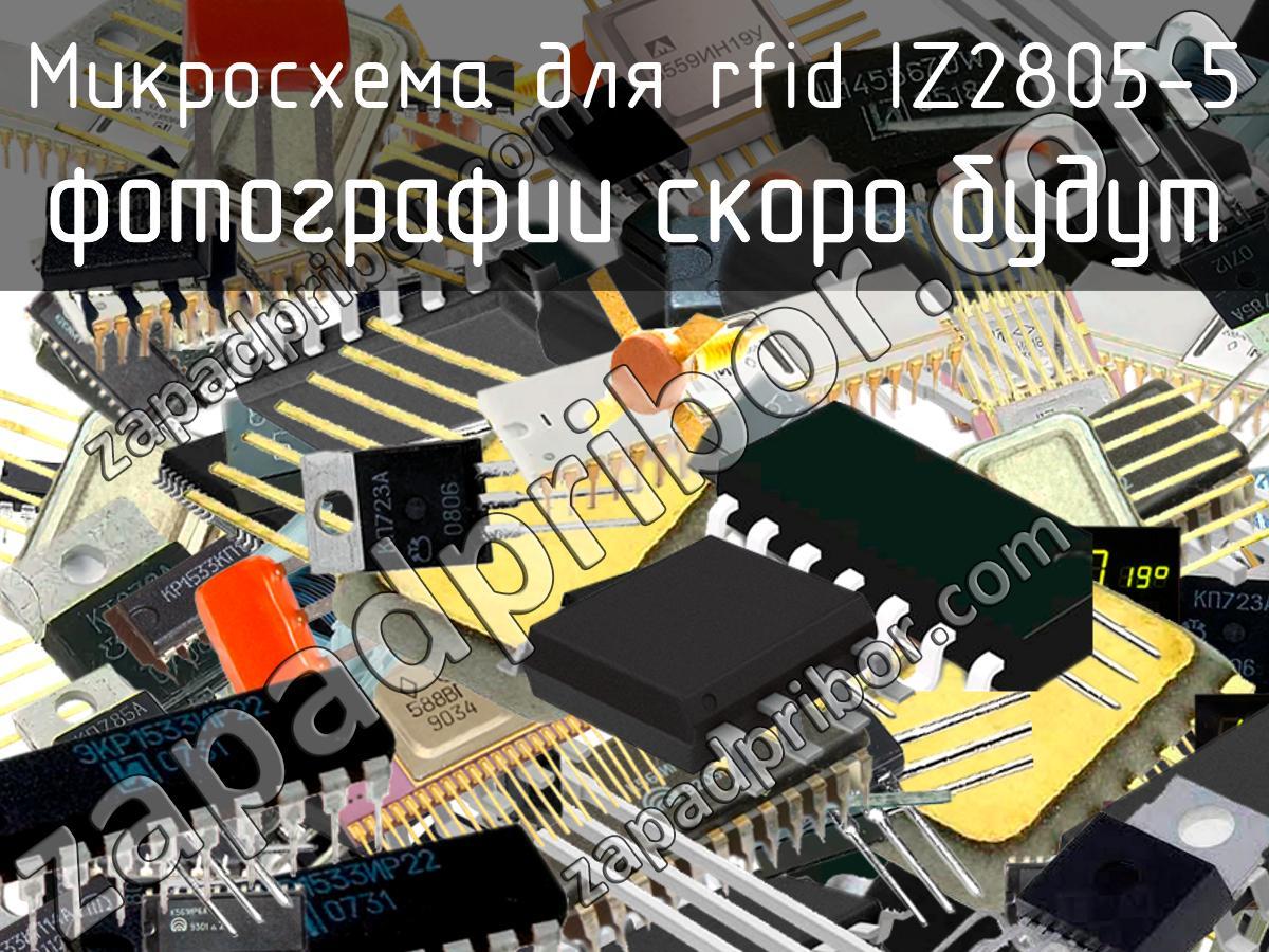 IZ2805-5 - Микросхема для rfid - фотография.
